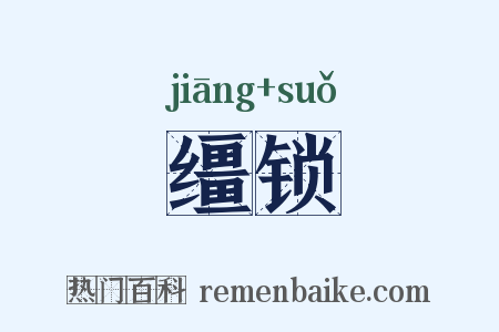 缰锁是什么意思的图片
